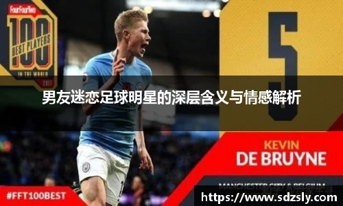 男友迷恋足球明星的深层含义与情感解析