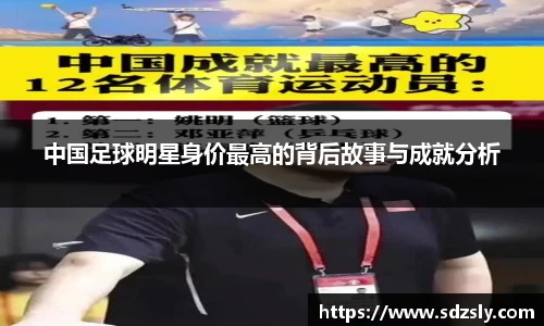 中国足球明星身价最高的背后故事与成就分析