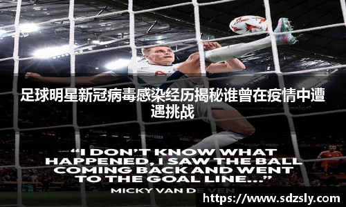 足球明星新冠病毒感染经历揭秘谁曾在疫情中遭遇挑战