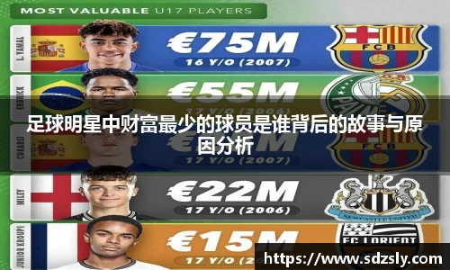 足球明星中财富最少的球员是谁背后的故事与原因分析