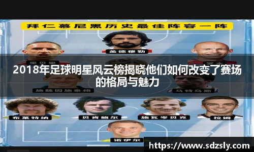 2018年足球明星风云榜揭晓他们如何改变了赛场的格局与魅力
